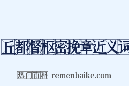丘都督枢密挽章近义词是什么意思的图片